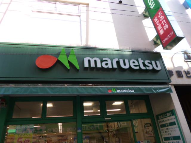Supermarket. Maruetsu Hitotsubashigakuen to the store (supermarket) 785m