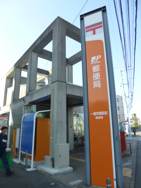 post office. Hitotsubashigakuen until Station post office (post office) 647m