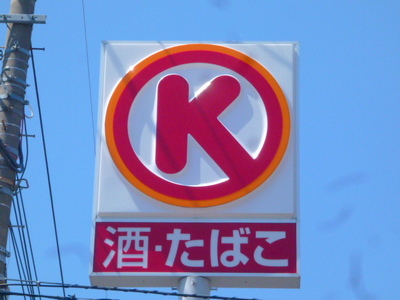 Convenience store. 469m to the Circle K (convenience store)