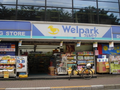Dorakkusutoa. Well Park Higashiyamato Station shop 578m until (drugstore)