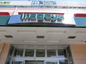 Supermarket. Inageya Hanakoganei until Station shop (super) 670m