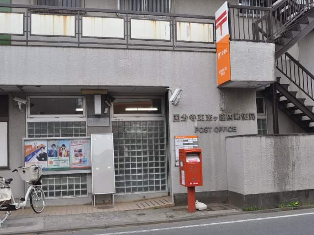 post office. Kokubunji east Koigakubo 470m up to four post office