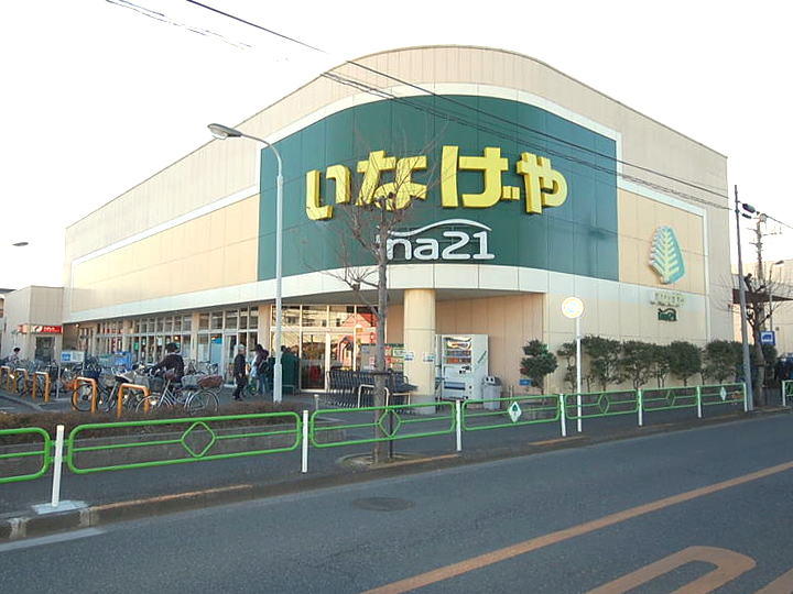 Supermarket. Inageya ina21 Xiaoping Gakuen'nishi Machiten to (super) 915m