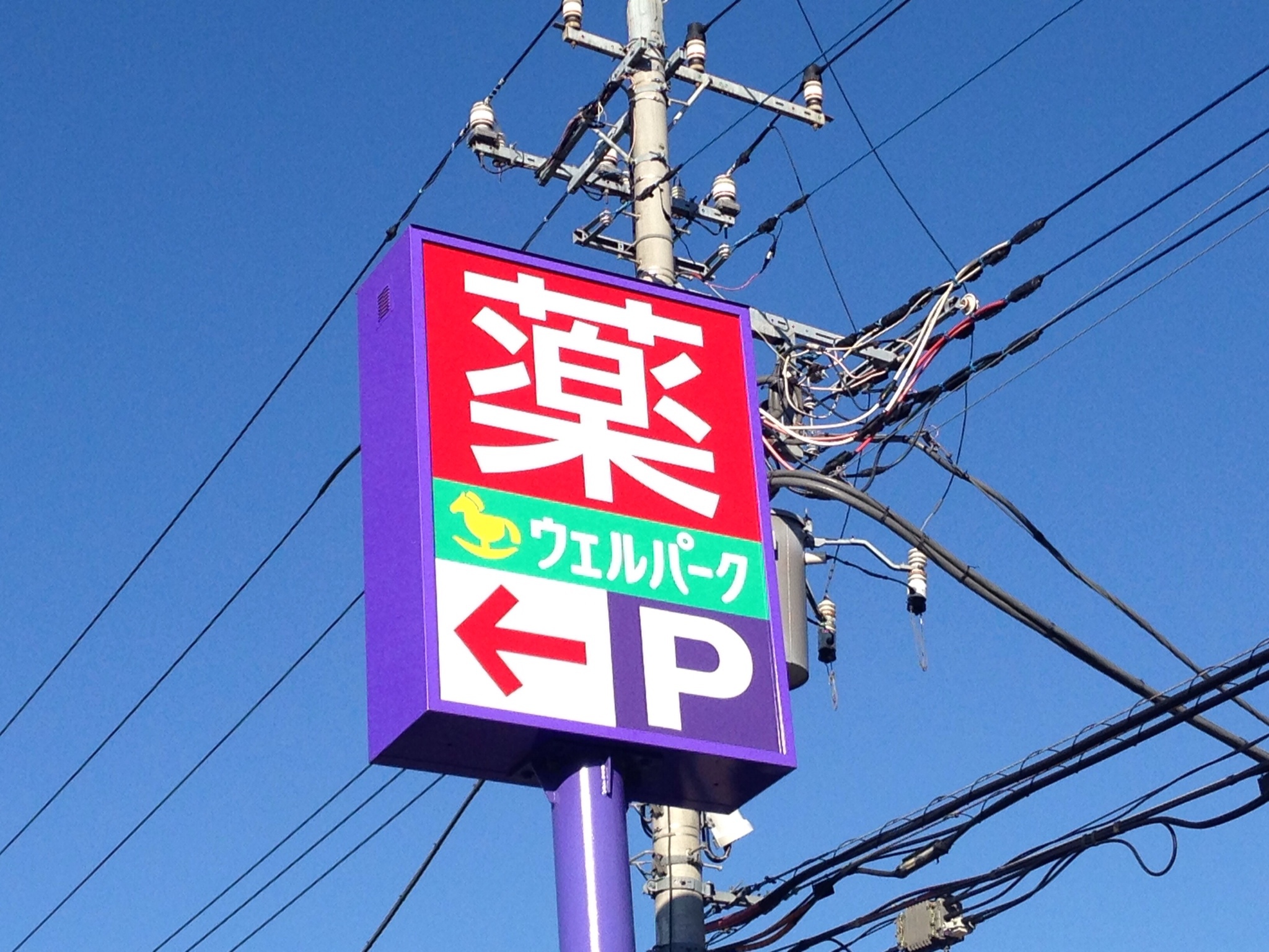 Dorakkusutoa. Well Park Hanakoganei Station shop 304m until (drugstore)