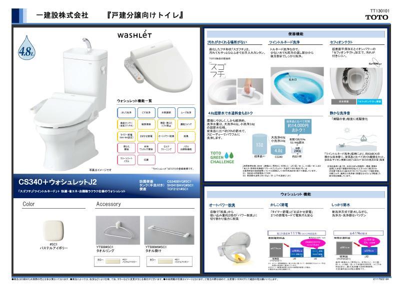 Other Equipment. 1 ・ 2 Kaikaku toilet with bidet standard.
