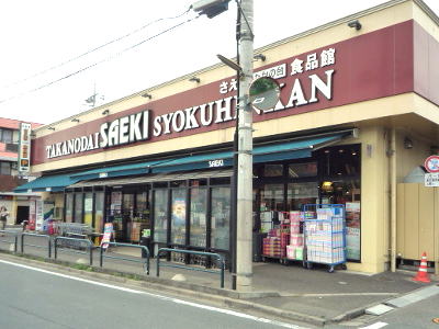 Supermarket. Saeki Takanodai food hall to (super) 188m