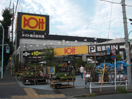 Home center. Doit Higashi Kurume store up (home improvement) 423m