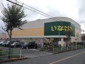 Supermarket. Inageya Xiaoping Gakuen'nishi Machiten to (super) 903m