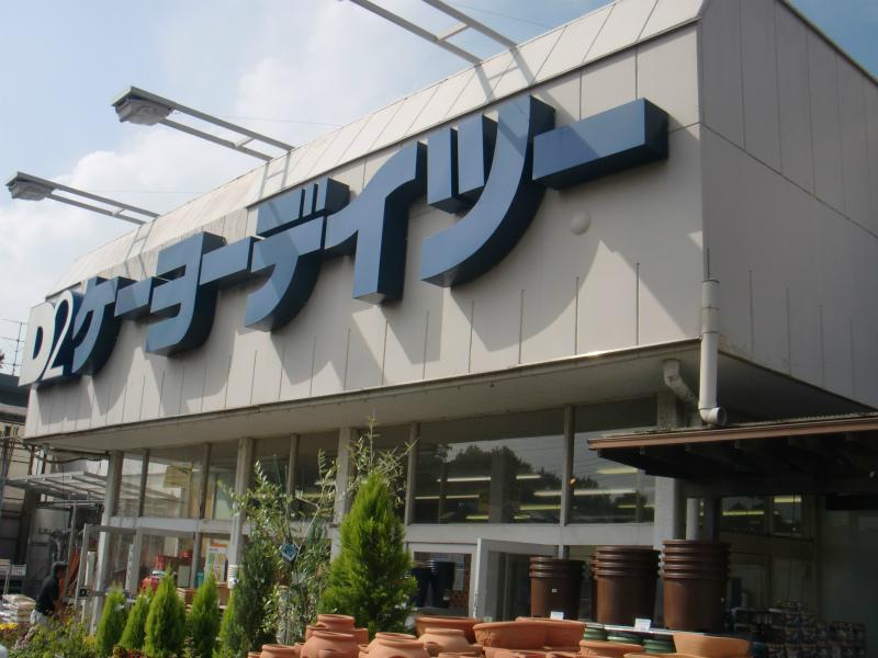 Home center. Keiyo Deitsu to Koganei shop 972m