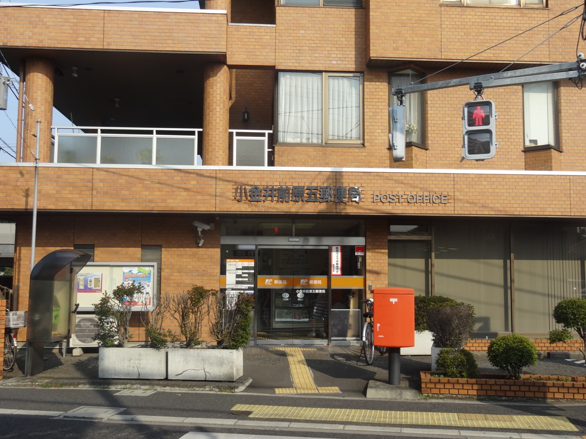 post office. Koganei Maehara five post office until the (post office) 577m