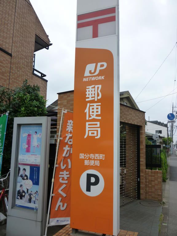 post office. Koganei 610m until the post office (post office)