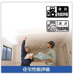 Other Equipment. To housing performance evaluation There are two types of "construction Housing Performance Evaluation" at the time of completion of construction and the "design housing performance evaluation" at the time of design. In the Toei house has all the building acquisition and "design", "construction" two types of housing performance evaluation the. 