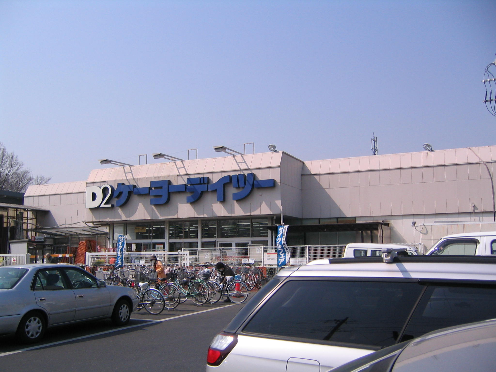 Home center. Keiyo Deitsu Koganei store up (home improvement) 304m