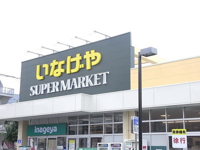 Supermarket. Inageya 100m until the (super)