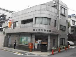 post office. 327m to Kokubunji light post office