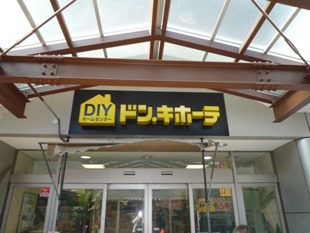 Home center. Don ・ 873m until Quixote home improvement store Koigakubo