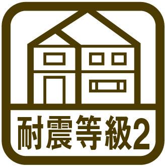 Construction ・ Construction method ・ specification. The structural strength of the "seismic grade 2" realization. (logo)  ※ Grade 2: extremely rare collapse to 1.25 times the power of the (number about once in a hundred years) forces due to earthquakes (what is provided for in Paragraph 3 Article 88 of the Building Standard Law Enforcement Order), Extent that it does not collapse. (By Japan housing performance labeling standards)