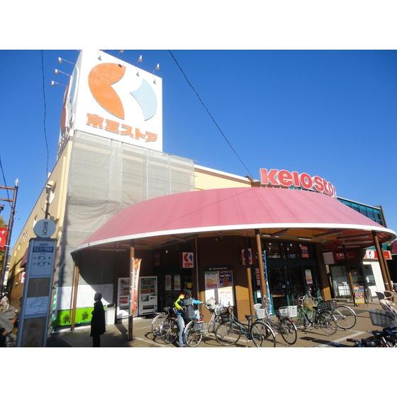 Supermarket. Until Keio Sakaemachi shop 520m Keiosutoa