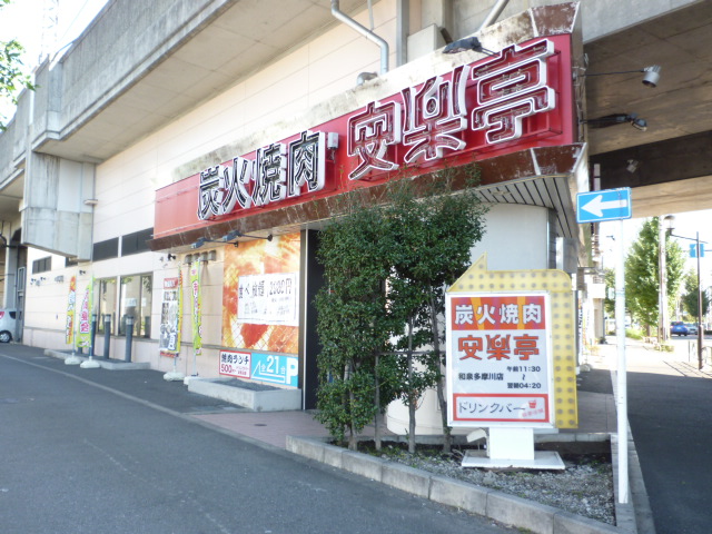restaurant. Anrakutei Izumi Tamagawa 258m to the store (restaurant)