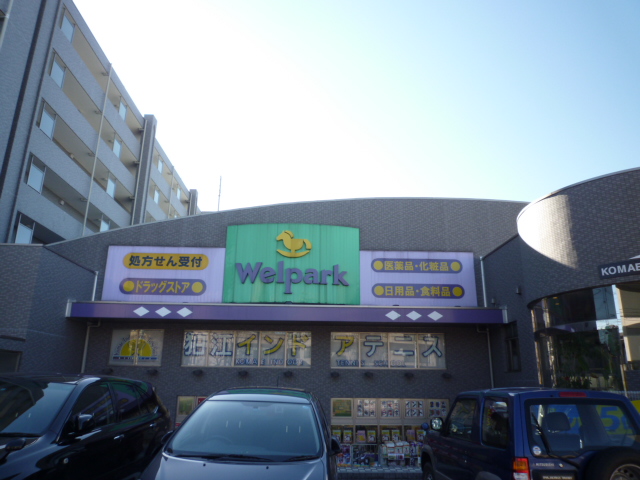 Dorakkusutoa. Well Park pharmacy Komae Matsubara shop 197m until (drugstore)