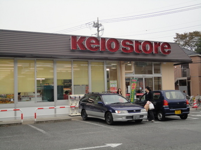 Supermarket. Keiosutoa until the (super) 821m
