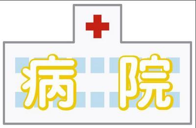 Hospital. Nozawa 114m until the clinic (hospital)