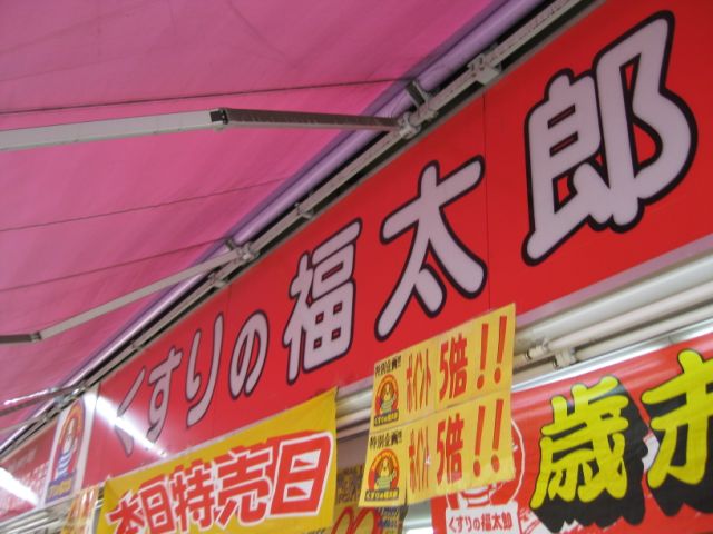 Dorakkusutoa. Fukutaro of medicine (drug stores) to 200m