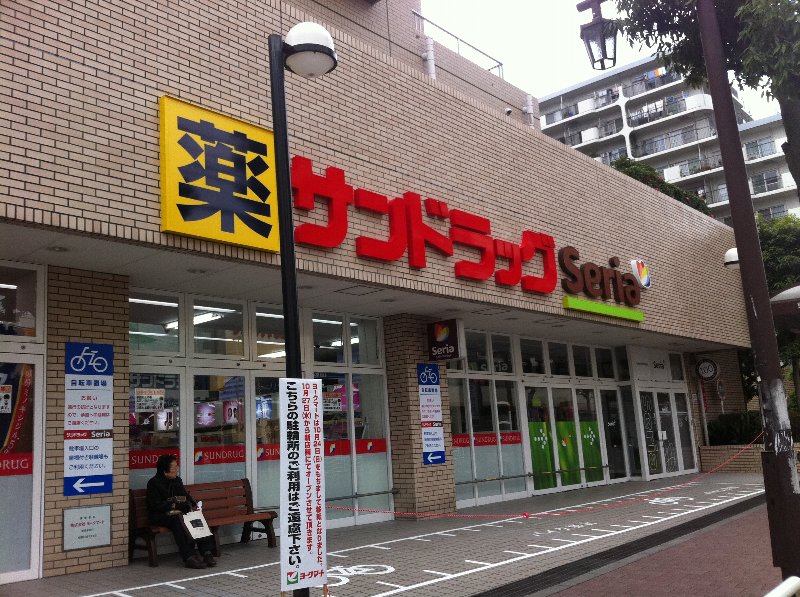 Dorakkusutoa. San drag Higashisuna shop 900m until (drugstore)