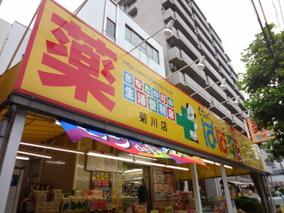 Dorakkusutoa. Drag Papas Kikukawa shop 226m until (drugstore)