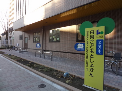 library. 478m to Koto Ward Shirakawa Children's Library (Library)