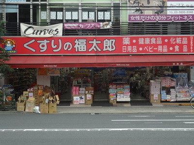 Dorakkusutoa. Pharmacy medicine of Fukutaro Sumiyoshi shop 394m until (drugstore)