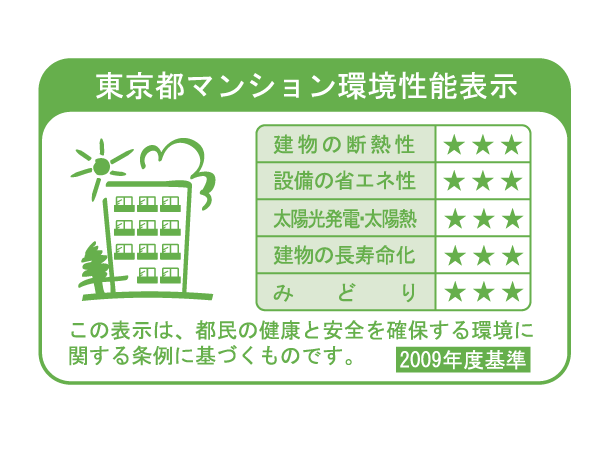 earthquake ・ Disaster-prevention measures.  [Tokyo apartment environmental performance display] Large-scale new construction ・ By providing information about the environmental performance of the extension such as the apartment towards the purchase plan, Mansion expansion of choices that are friendly to environment ・ Improvement of evaluation in the market ・ It is a system to encourage the efforts of the owner of the voluntary environmental considerations. "Thermal insulation of buildings.", "Equipment of energy conservation.", "Solar power ・ Solar thermal ", "The life of the building.", About five items of "green", Evaluated by an asterisk (), Displays on the label.  ※ For more information see "Housing term large Dictionary"