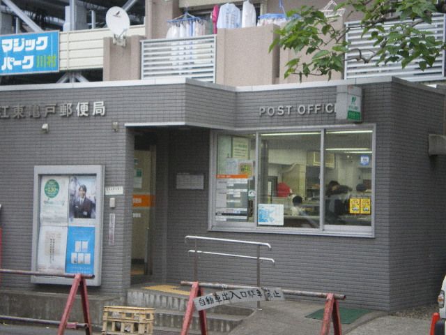 post office. Kameido 610m until the post office (post office)