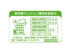Building structure.  [Tokyo apartment environmental performance display] Tokyo apartment environmental performance display of the "thermal insulation of buildings." ・ In the "equipment of energy conservation.", 3 star has acquired.  ※ For more information see "Housing term large Dictionary"