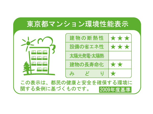 Building structure.  [Tokyo apartment environmental performance display] Mansion environmental performance display system is, Large-scale new construction ・ By providing information about the environmental performance of the extension such as the apartment towards the purchase plan, Mansion expansion of choices that are friendly to environment ・ Improvement of evaluation in the market ・ It is a system to encourage the efforts of the owner of the voluntary environmental considerations. "Thermal insulation of buildings.", "Equipment of energy conservation.", "Solar power ・ Solar thermal ", "The life of the building.", About five items of "green", Evaluated by an asterisk (), It has been displayed on the label.  ※ See "Housing term large dictionary" for more information ※ See "Housing term large dictionary" for more information