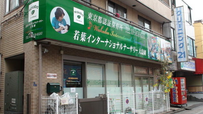 kindergarten ・ Nursery. Wakaba International Nursery Oshima Garden (kindergarten ・ 234m to the nursery)