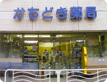 Dorakkusutoa. Kachidoki pharmacy Mori shop 257m until (drugstore)