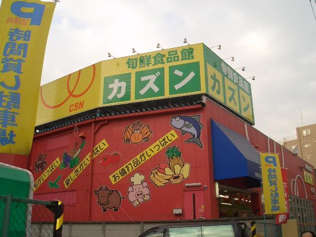 Supermarket. Cousin Kameido store up to (super) 352m