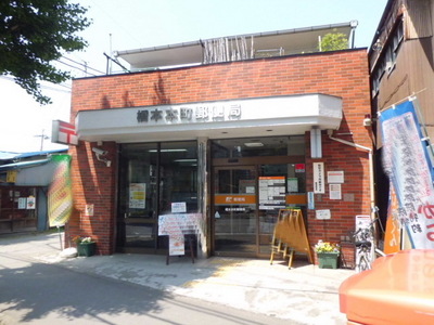post office. Hashimoto Hon 445m to the post office (post office)