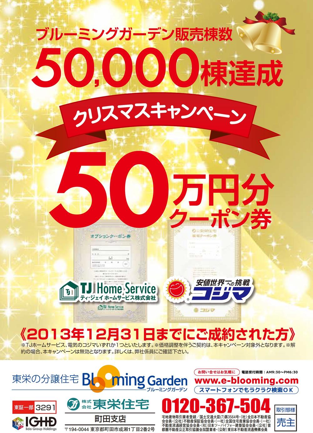 Present. Christmas campaign of the announcement blooming garden we achieved 50000 buildings sale in favor externals. Customers to 500,000 yen worth of coupons gift we subscribe to up to December 31, 2013!