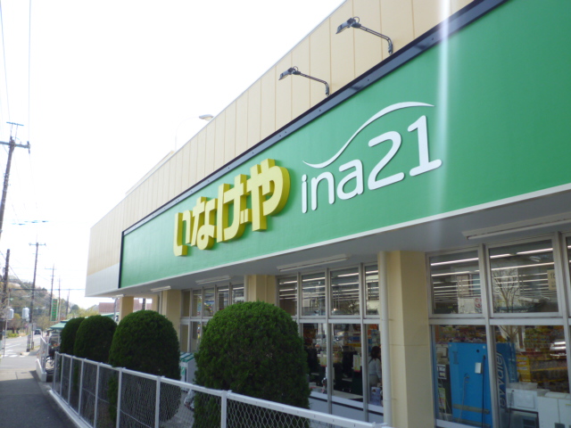 Supermarket. Inageya Co., Ltd. About 110m until the (super) 110m