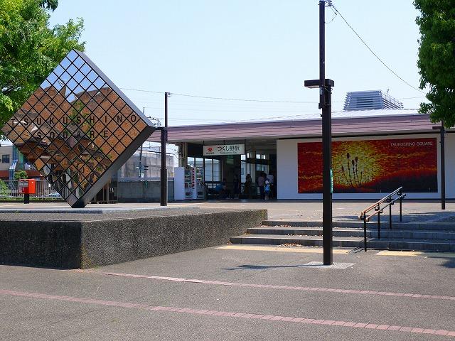 station. Denentoshi "Tsukushino" 1520m to the station