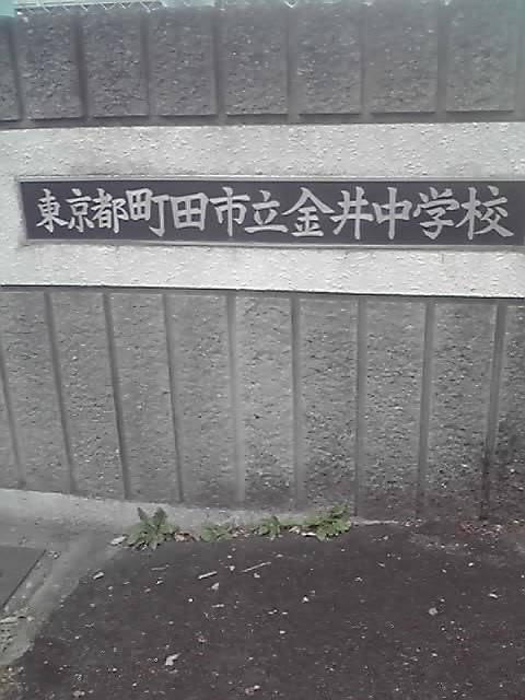 Junior high school. 801m until Machida City Kanai junior high school