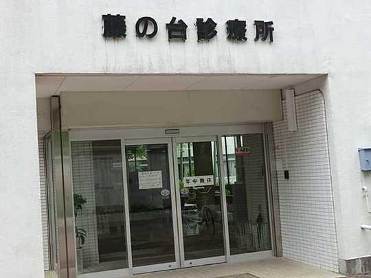 Other. Fujinodai clinic 850m