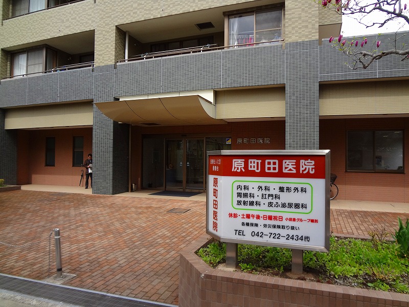 Hospital. Haramachida 815m until the clinic (hospital)
