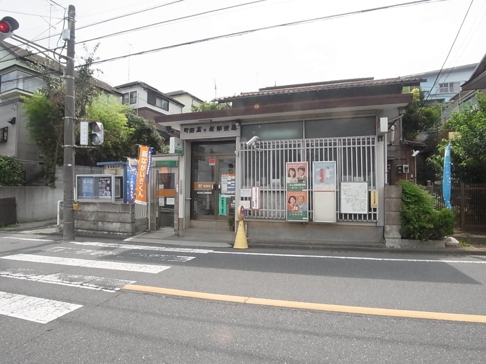 post office. 586m until Machida high months hill post office (post office)