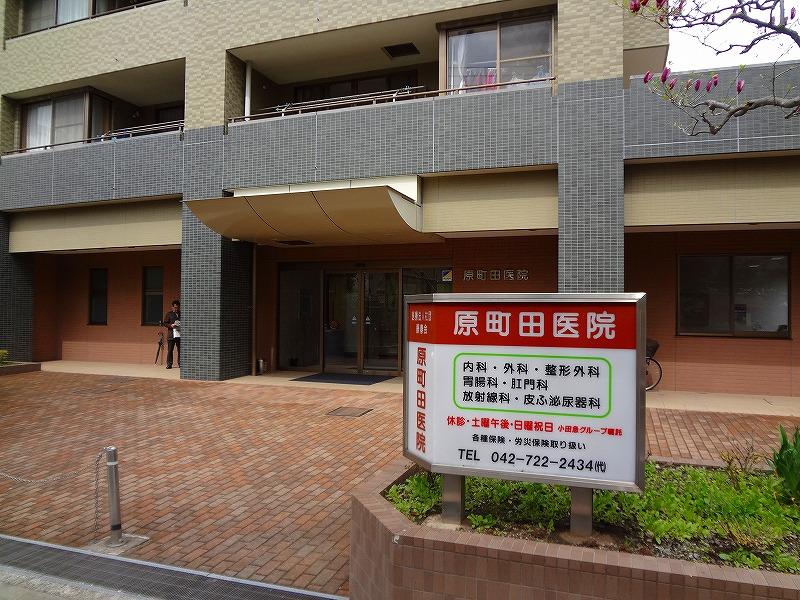 Hospital. Haramachida 802m until the clinic (hospital)