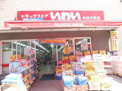 Dorakkusutoa. Drugstore Iwai 300m to (drugstore)