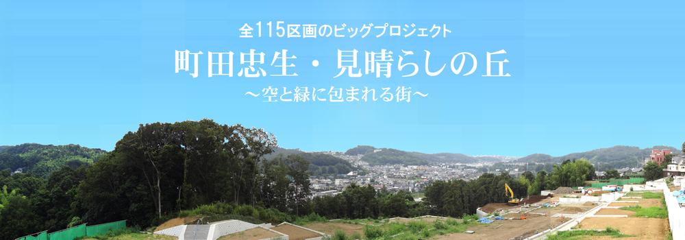 Local photos, including front road. Snuggle naturally, Both walk of all 115 compartment "Tadao Machida ・ View of the hill "- scenery overlooking the colorful landscape and the skyline is just a masterpiece! Four seasons ・ It has a different day and night each face, Stage of permanent residence that does not come in tired.