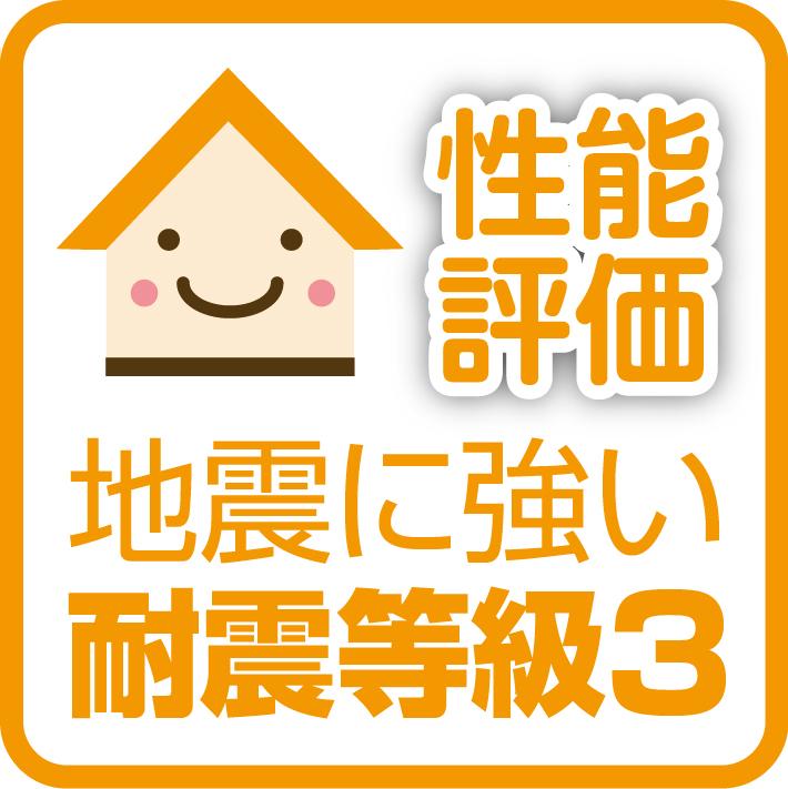 Construction ・ Construction method ・ specification. Seismic grade, The country was established in the "housing performance labeling standards", How collapse until the force of the big earthquake building, To evaluate or not collapse, Displays in the grade.